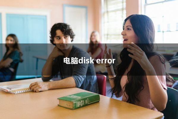 电脑disk error